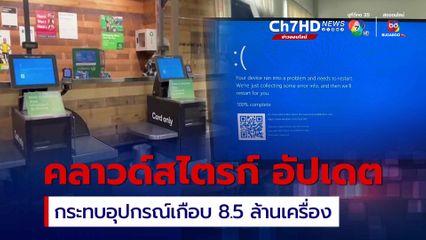 คลาวด์สไตรก์ อัปเดต กระทบอุปกรณ์เกือบ 8.5 ล้านเครื่อง