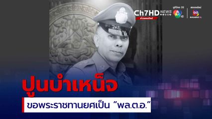 เสนอปูนบำเหน็จ พ.ต.ท.กิตติ์ชนม์ เลื่อนเงินเดือน 6 ขั้น ขอพระราชทานยศเป็น “พล.ต.อ” 