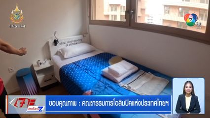 โอลิมปิก 2024 : ธนา ไชยประสิทธิ์ หัวหน้าคณะนักกีฬา พาชมห้องพักในโอลิมปิกเกมส์