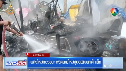 เพลิงไหม้กองขยะ หวิดลามไหม้ศูนย์พัฒนาเด็กเล็ก