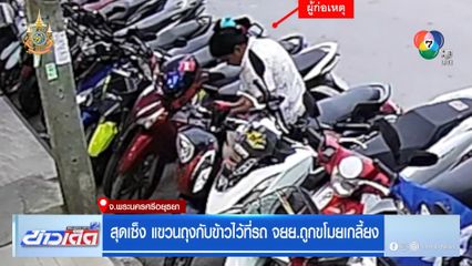 สุดเซ็ง แขวนถุงกับข้าวไว้ที่รถ จยย.ถูกขโมยเกลี้ยง