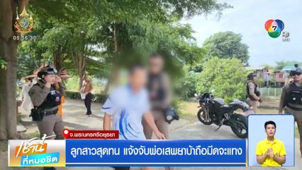 ลูกสาวสุดทน แจ้งจับพ่อแท้ ๆ เสพยาบ้าถือมีดจะแทง