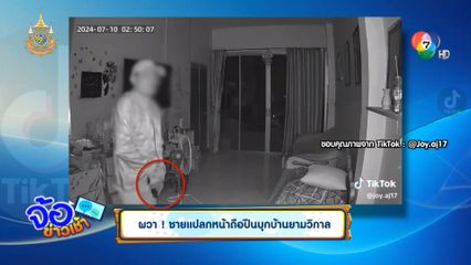 ผวา! ชายแปลกหน้าถือปืนบุกบ้านยามวิกาล
