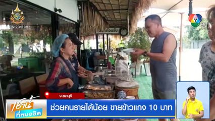 ช่วยคนรายได้น้อย ขายข้าวแกง 10 บาท