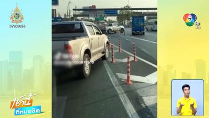 มักง่าย ขับรถไม่สนกฎหมายจราจร