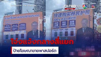 โจ่งแจ้งกลางสี่แยก ป้ายโฆษณาขายพาสปอร์ต ภาษาจีนล้วน