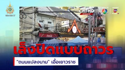 เล็งปิด ถนนแปลงนาม แบบถาวร เอื้อการจราจรเยาวราช