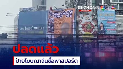 ปลดแล้ว ป้ายโฆษณาจีนซื้อพาสปอร์ต กลางแยกห้วยขวาง