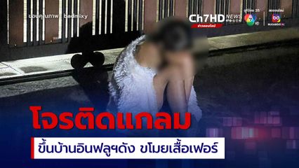 โจรเทสดี ติดแกลม ขึ้นบ้าน "มิกซ์ เฉลิมศรี" ขโมยเสื้อเฟอร์