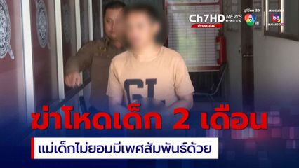 รวบหนุ่มโหด จับเด็ก 2 เดือนฟาดพื้นดับ เหตุแม่เด็กไม่ยอมมีเพศสัมพันธ์ด้วย