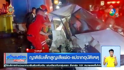 ญาติรับเด็กสูญเสียพ่อ-แม่ จากอุบัติเหตุ