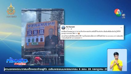 ปลดแล้ว ป้ายโฆษณาจีน ชวนซื้อพาสปอร์ต