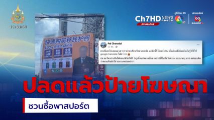 ปลดแล้ว ป้ายโฆษณาจีน ชวนซื้อพาสปอร์ต