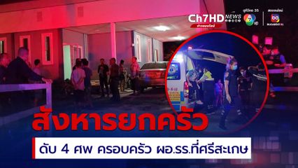 สังหารยกครัว 4 ศพ ผอ.โรงเรียน ที่ ศรีสะเกษ ขณะที่ คนก่อเหตุ คือ อดีตสามีของ ผอ.รร.