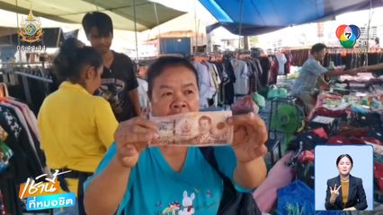 แบงก์ปลอมระบาด วันเดียวเหยื่อ 3 ราย