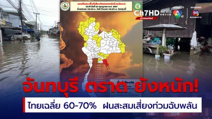 คนกรุง มีฝนฟ้าคะนอง ร้อยละ 60 ของพื้นที่ต่อเนื่อง