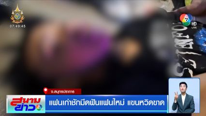 แฟนเก่าชักมีดฟันแฟนใหม่ แขนหวิดขาด