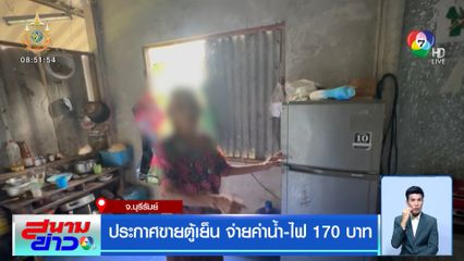 ประกาศขายตู้เย็น จ่ายค่าน้ำ-ไฟ 170 บาท