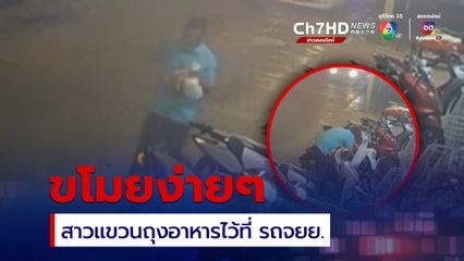 ชายขี่รถ จยย.มาขโมยอาหารที่ผู้เสียหายแขวนไว้ที่รถ