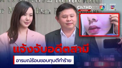 เชอรีน ไม่ขอทน! แจ้งจับอดีตสามีชอบทุบตีทำร้าย