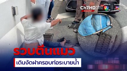 รวบตีนแมว เดินงัดตะแกรงเหล็กฝาครอบท่อระบายน้ำ บนมอเตอร์เวย์