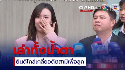 ทำเพื่อลูก เชอรีนพร้อมไกล่เกลี่ยกับอดีตสามี