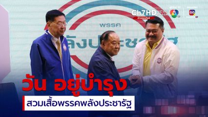 พล.อ.ประวิตร เปิดบ้าน พรรคพลังประชารัฐ ต้อนรับสมาชิกใหม่เสริมทัพ
