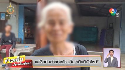 แม่เชื่อปมฆ่ายกครัว แค้น เมียมีผัวใหม่