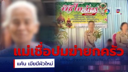 แม่เชื่อปมฆ่ายกครัว แค้น เมียมีผัวใหม่