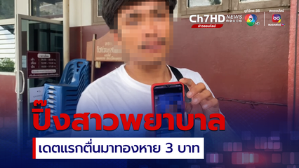 หนุ่มขี้เหงา ปิ๊งสาวพยาบาลในแอปฯ หาคู่ เดตแรกเจอที่รีสอร์ต ตื่นมาทองหาย 3 บาท