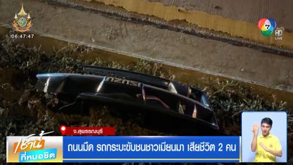 ถนนมืด รถกระบะขับชนชาวเมียนมา เสียชีวิต 2 คน