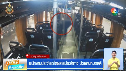 พนักงานประจำรถโดยสารประจำทาง ช่วยคนหมดสติ