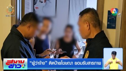 ผู้ว่าจ้าง ติดป้ายโฆษณา ยอมรับสารภาพ