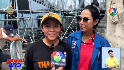 โอลิมปิก 2024 : น้องเอสที นักสเกตบอร์ดหญิง ได้ฤกษ์ลงฝึกซ้อมสนามจริงครั้งแรก