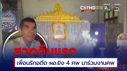 สวดคืนแรก ครอบครัวอดีต ผอ.ยิง 4 ศพตั้งศพไว้ที่บ้าน ไม่ทำตามจดหมายสั่งเสีย