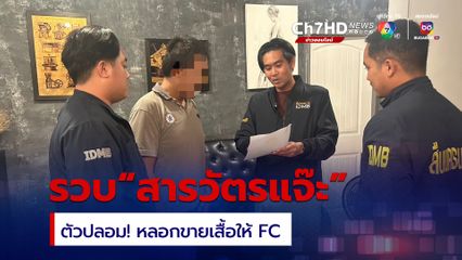 รวบโจรแสบปลอมตัวเป็นสารวัตรแจ๊ะ หลอกขายเสื้อให้ FC