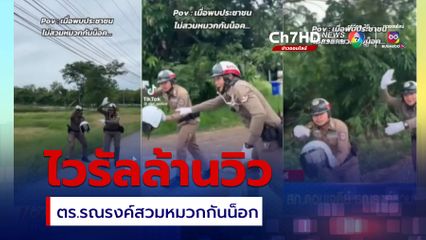 คลิปไวรัล สภ.ดอนเจดีย์ รณรงค์สวมหมวกกันน็อก