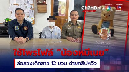 จับหนุ่มใหญ่ใช้โพรไฟล์น้องหมีเนยลวงเด็กสาวถ่ายคลิปโป๊