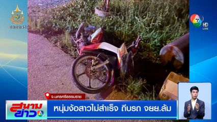 สุดโหด หนุ่มง้อสาวไม่สำเร็จ ถีบรถ จยย.ล้ม หัวฟาดพื้นอาการสาหัส
