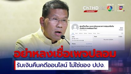 “ปปง.” เตือนประชาชนอย่าหลงเชื่อเพจ “รับเงินคืนจากคดีออนไลน์” ฉ้อโกงประชาชน