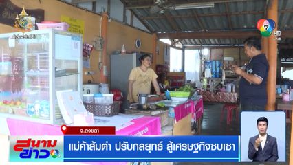 แม่ค้าส้มตำ ปรับกลยุทธ์ สู้เศรษฐกิจซบเซา