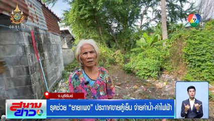 รุดช่วย ยายเเพง ประกาศขายตู้เย็น จ่ายค่าน้ำ-ค่าไฟฟ้า