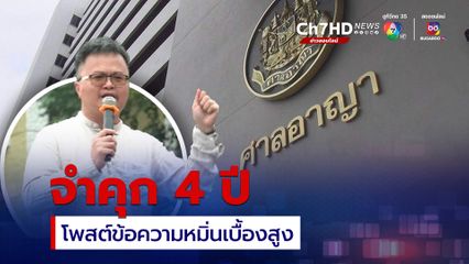 จำคุก 4 ปี อานนท์ นำภา คดีหมิ่นเบื้องสูง รวม 4 คดีจำคุก 14 ปี 20 วัน