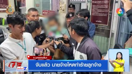 จับแล้ว นายจ้างโหดทำร้ายลูกจ้าง ตร.แจ้งข้อหาค้ามนุษย์