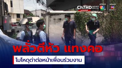 คนงานโหด ใช้พลั่วตีหัว แทงคอนายจ้าง แค้นถูกดุด่า ต่อหน้าเพื่อนร่วมงาน 