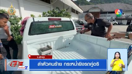 ล่าตัวคนร้าย กระหน่ำยิงรถคู่อริ