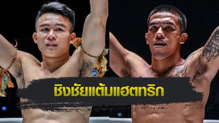 ONE ลุมพินี : วรพล วัดใจ พันฤทธิ์ นำทัพความมัน ศึก ONE ลุมพินี 73