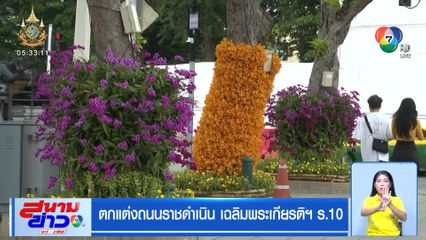ตกแต่งถนนราชดำเนิน เฉลิมพระเกียรติฯ ร.10