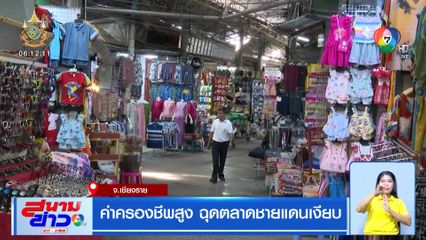 ค่าครองชีพสูง ฉุดตลาดชายแดนเงียบ