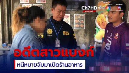 ตามรวบอดีตสาวแบงก์ขโมยเงินนายจ้าง